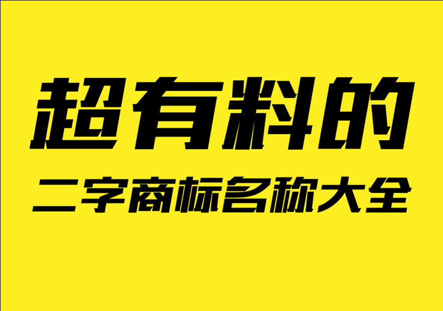 超有料的二字商標名稱大全