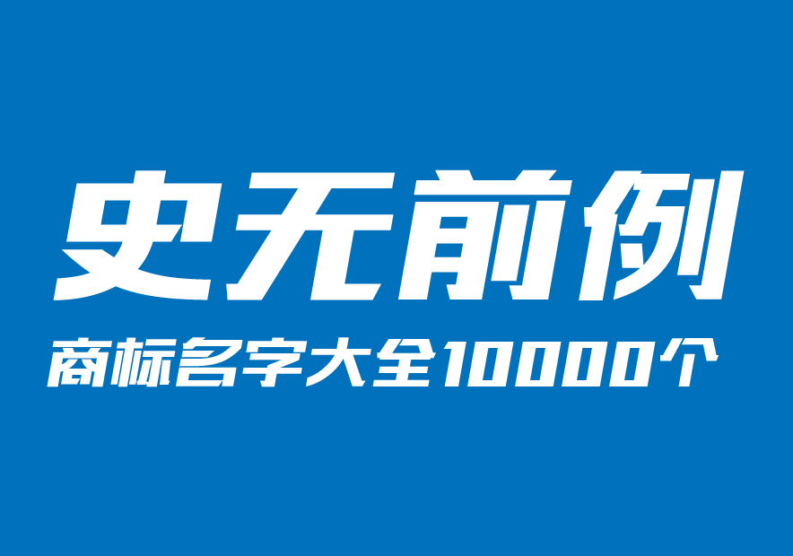 商標(biāo)名字大全10000個(gè)分享