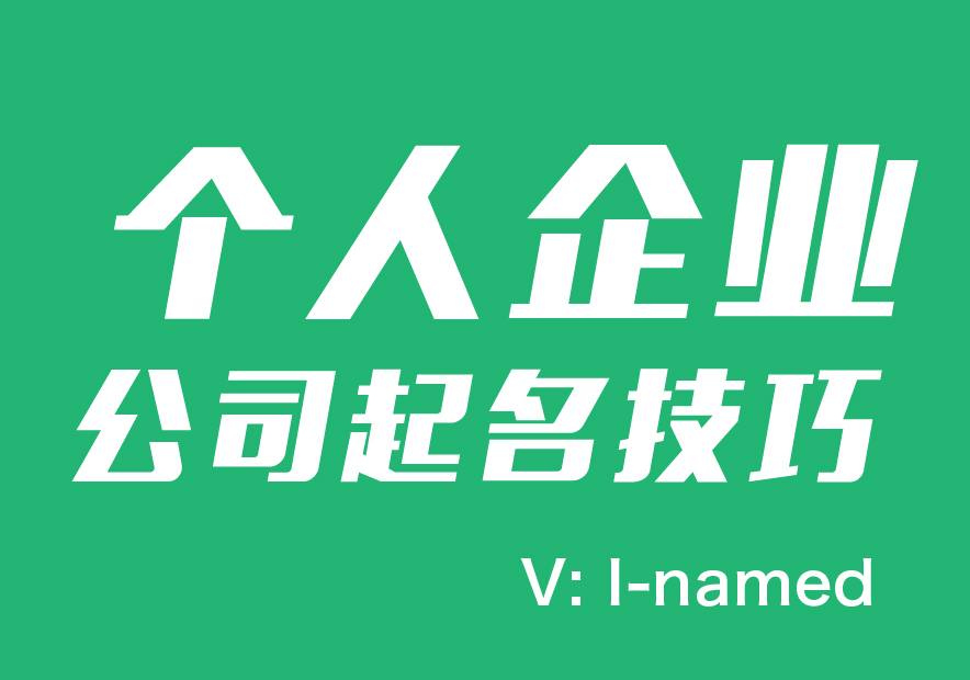 個人企業(yè)公司起名技巧及注意事項(xiàng)-探鳴起名網(wǎng).jpg