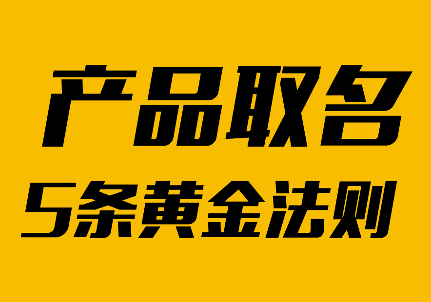 怎么給產品取名:我們遵循的5條黃金命名法則