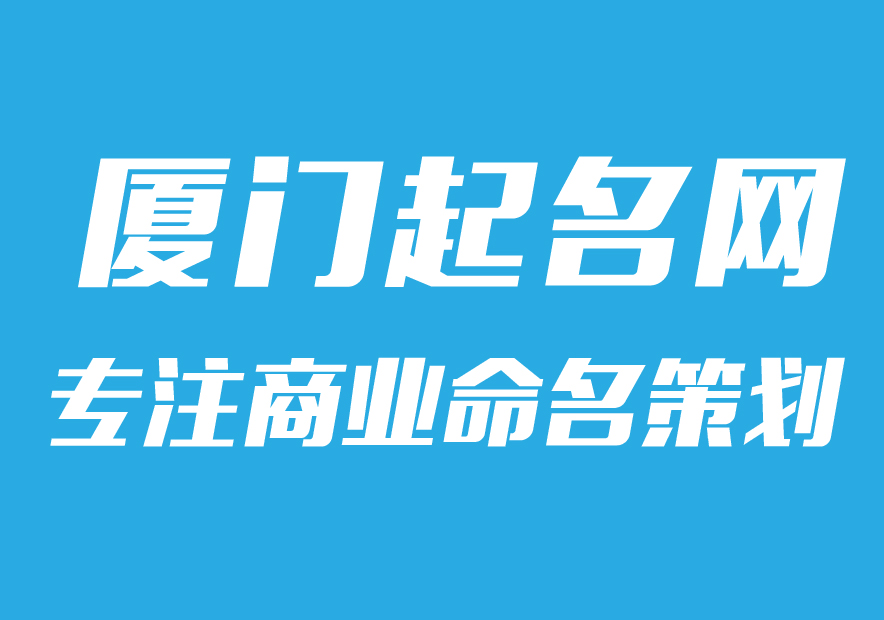 廈門公司起名網(wǎng)-專注公司企業(yè)取名字,產(chǎn)品品牌商標(biāo)命名策劃_廈門起名網(wǎng)排名.jpg