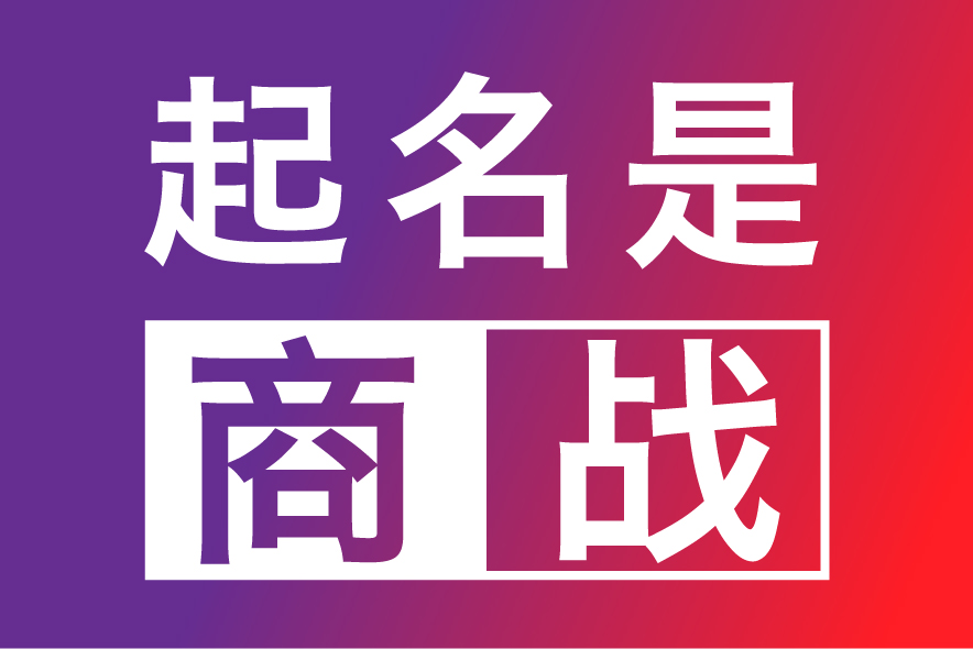 合肥公司起名網(wǎng)-專注合肥公司企業(yè)取名字,產(chǎn)品品牌商標命名策劃_合肥探鳴起名公司排名.jpg