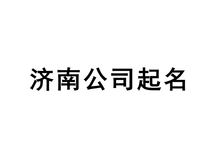 濟(jì)南公司起名網(wǎng)-專(zhuān)注濟(jì)南企業(yè)取名字, 產(chǎn)品品牌商標(biāo)命名策劃_濟(jì)南起名公司排名.png