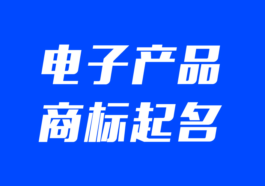 適合電子產品的商標名字大全-電子產品公司商標起名大全