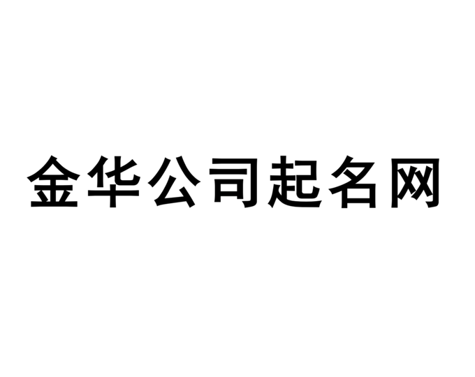 金華公司起名網(wǎng)-專注金華企業(yè)取名字,產(chǎn)品品牌商標命名_探鳴金華起名公司排名.png