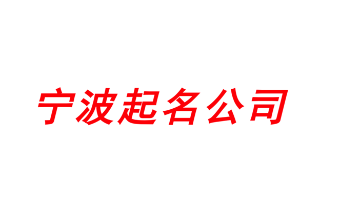 寧波起名網(wǎng)-專注寧波公司企業(yè)取名字,產(chǎn)品品牌商標命名_探鳴寧波起名公司排名.png