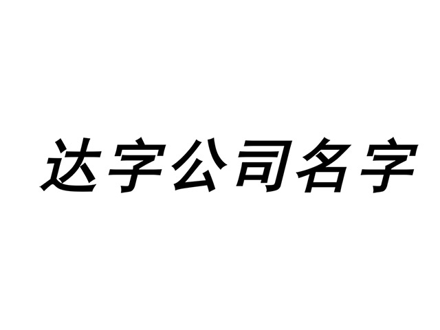 帶達(dá)字的公司名字大全集-含達(dá)字的公司名稱(chēng)起名-探鳴起名網(wǎng).jpg