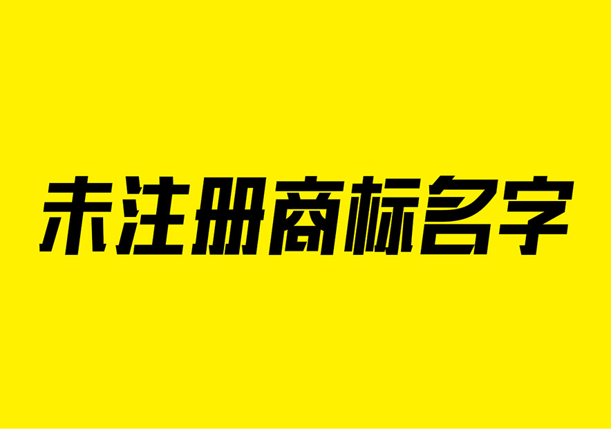 好聽的商標(biāo)名字沒有注冊(cè)過(guò)的大全-注冊(cè)商標(biāo)名字怎么起