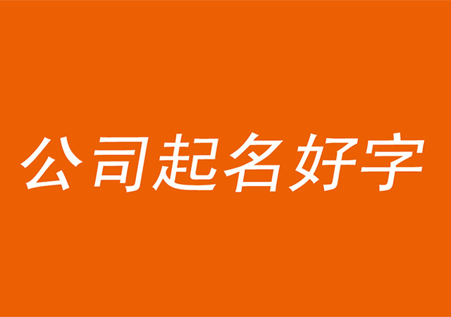 公司起名用什么字比較好大全 .jpg