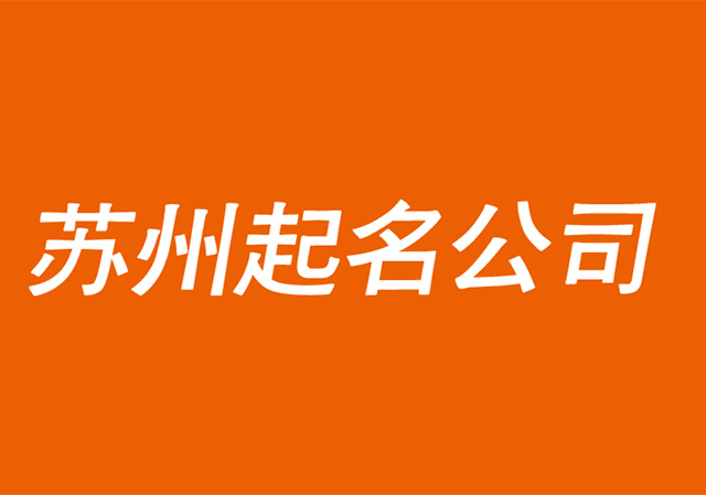 蘇州起名公司-蘇州公司取名字-蘇州商標(biāo)起名字注冊(cè)策劃-探鳴公司起名網(wǎng).jpg