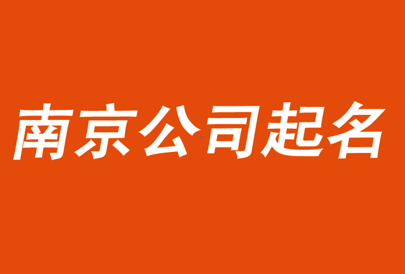 南京公司起名-好名字要助力市場而不是自嗨-探鳴公司起名網.png