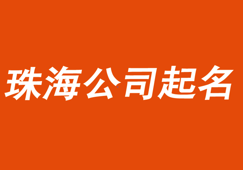 珠海公司起名-前沿商業(yè)起名公司推薦-探鳴公司起名網.png