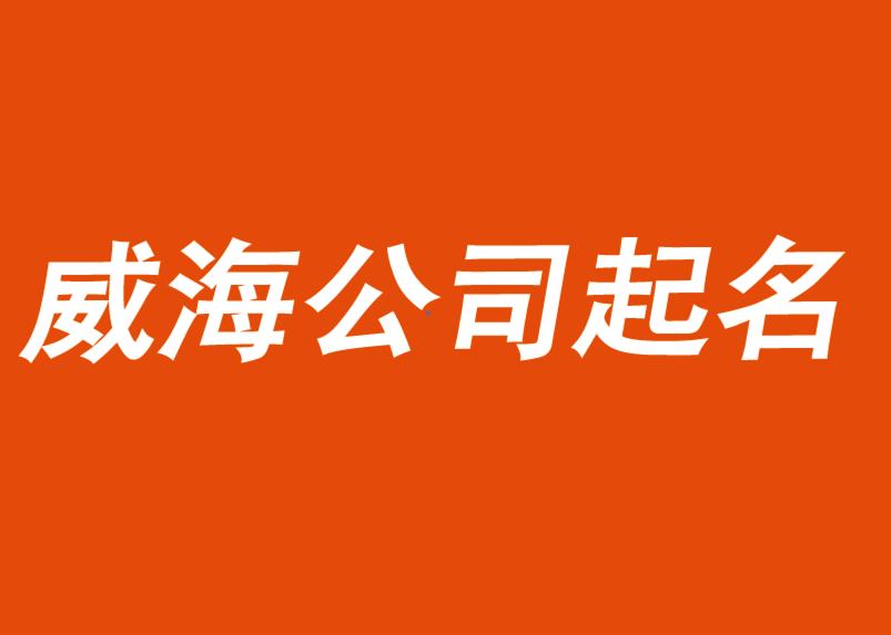 威海公司起名-中國前沿公司和品牌命名服務-探鳴公司起名網(wǎng).png