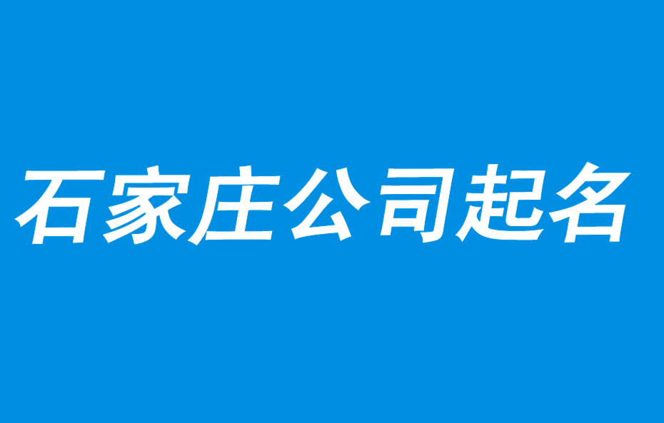 石家莊公司起名-好名字來(lái)至于商業(yè)策略-探鳴石家莊起名公司排行.png