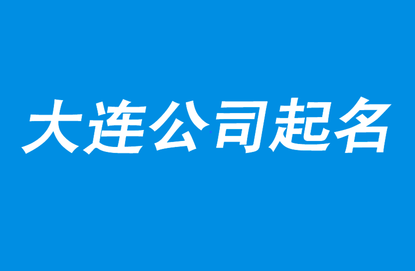 大連公司起名-選擇一線(xiàn)命名創(chuàng)意公司-大連取名公司-上海探鳴起名公司.png