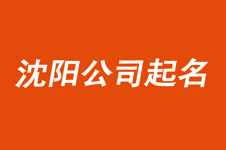 沈陽(yáng)公司起名-找個(gè)一線(xiàn)的命名策劃公司更靠譜.png