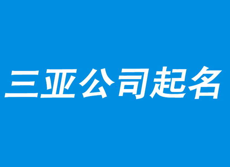 三亞公司起名-選擇一線(xiàn)三亞起名策劃公司.png