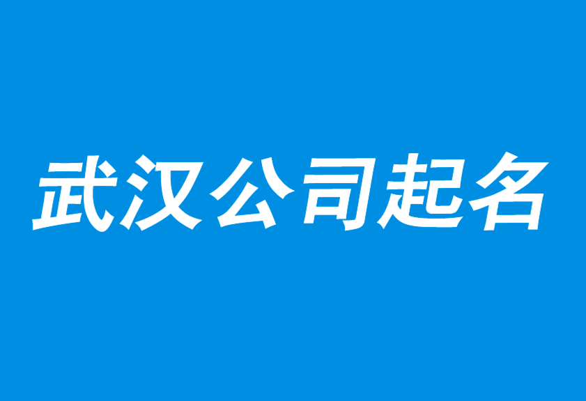 武漢公司起名-以賣貨為使命的起名策劃公司-武漢起名公司-上海公司起名網.png