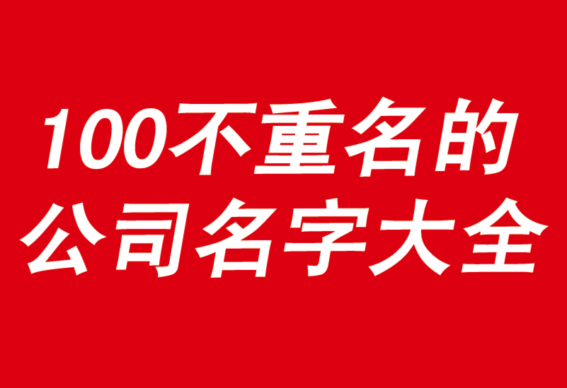 100個好聽到爆又不重名的公司名字大全-探鳴公司起名網.png