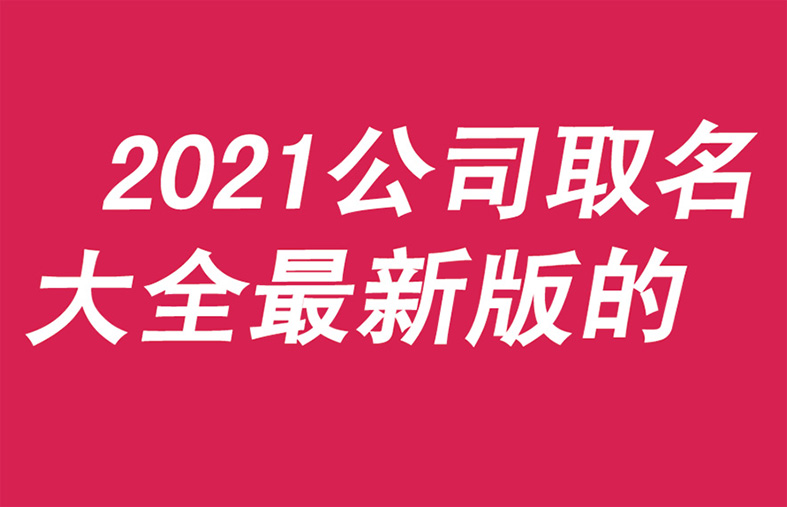 2021公司取名大全最新版的.jpg