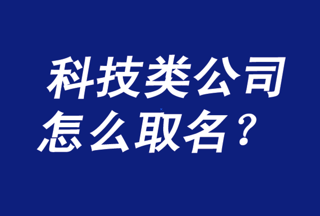 科技類公司取名字該怎么取-科技公司取名字參考大全-探鳴公司起名網.png