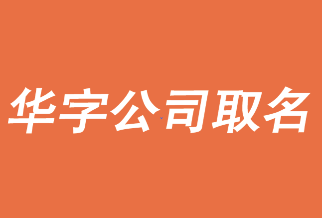 帶華的公司名字大全-大氣的華字開(kāi)頭的公司取名字大全-探鳴公司起名網(wǎng).png