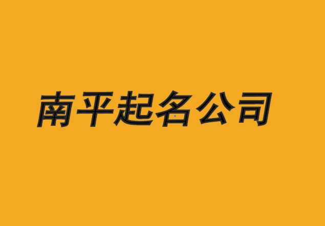 南平公司起名-從出色的起名公司開(kāi)始-探鳴南平公司取名排名.png