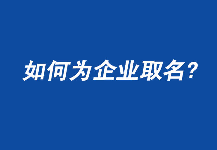 如何為企業(yè)取名字：您只有一次機(jī)會給人留下第一印象-探鳴公司起名網(wǎng).png