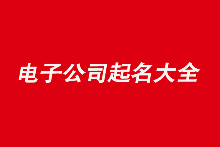 電氣公司名字大氣好聽(tīng)怎么取-電氣公司起名用字大全推薦-探鳴公司起名網(wǎng).png