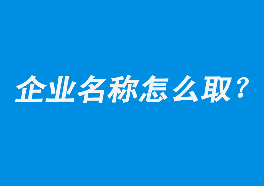 吸引人的企業(yè)名稱怎么取-探鳴公司起名網(wǎng).png