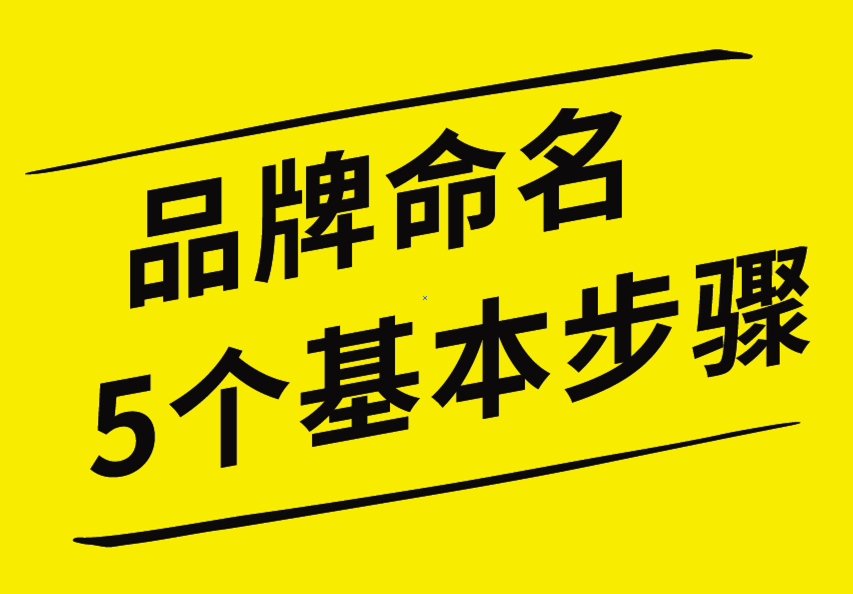 品牌命名的5個(gè)基本步驟，你知道嗎？