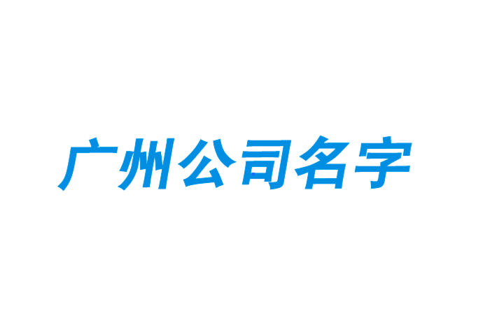 廣州注冊(cè)公司名字怎么取-廣州起名大師-探鳴起名網(wǎng).png