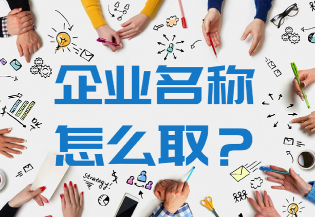 企業(yè)名稱怎么取-取一個好企業(yè)名稱的10個原則-探鳴公司起名網.png