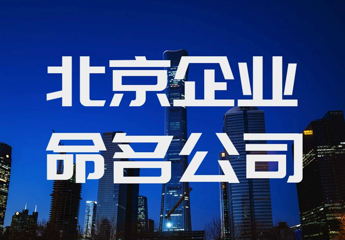 北京企業(yè)命名公司-如何向客戶展示公司起名方案-探鳴北京起名公司排名.png