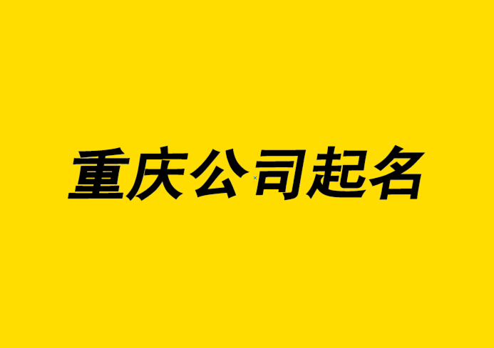 重慶公司起名-重慶公司名稱怎么取流程.png