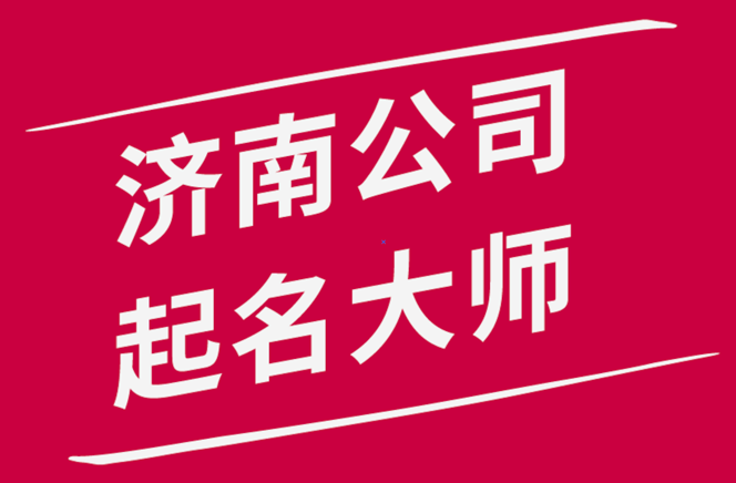 濟(jì)南公司起名-濟(jì)南公司名稱(chēng)大全-山東濟(jì)南起名大師排名.png