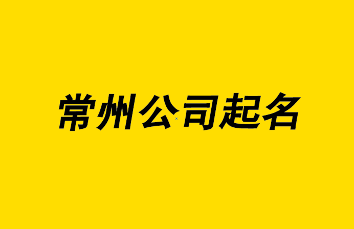 常州公司起名-常州公司取名大師-探鳴常州起名公司排名-探鳴公司起名網.png