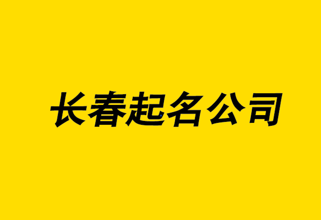 長(zhǎng)春起名大師-長(zhǎng)春公司名稱大全-專業(yè)長(zhǎng)春公司起名公司排名.png