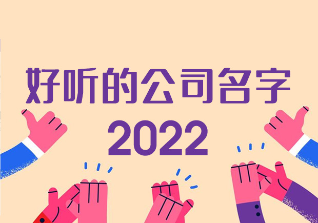 好聽(tīng)的公司名字大全2022不重名.jpeg