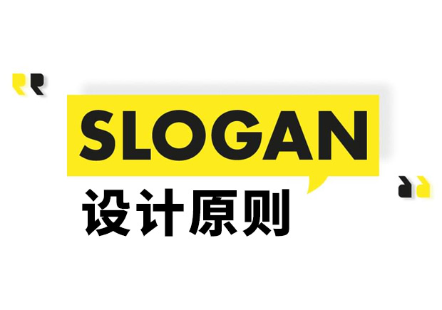 Slogan是什么意思？Slogan設(shè)計原則和理念