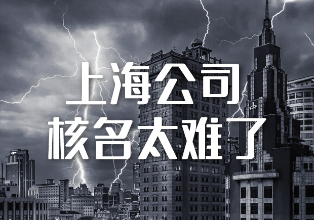 上海注冊公司名字太難-上海企業(yè)名稱取名經驗分享給你-探鳴起名網(wǎng).jpeg