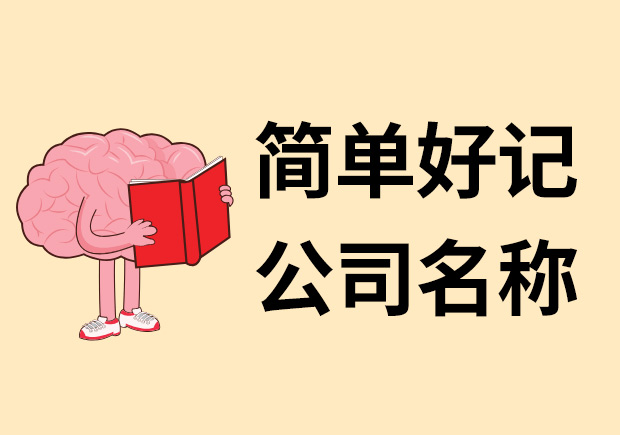 簡(jiǎn)單好記的公司名稱怎么取-探鳴起名網(wǎng).jpeg