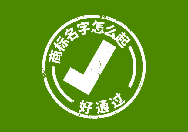 商標(biāo)名字怎么起好通過(guò)？