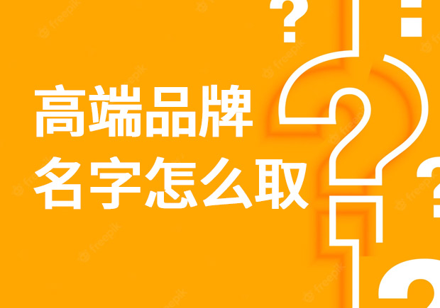 高端品牌名字怎么取？