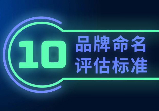 品牌命名的10個(gè)評(píng)估標(biāo)準(zhǔn)（如何選擇合適的品牌名稱？）