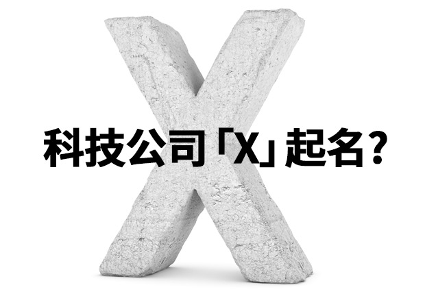 為什么科技公司喜歡用「X」來起名-探鳴起名網.jpeg