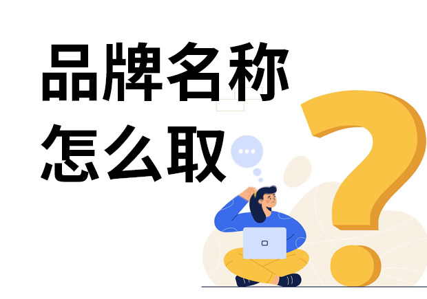 品牌名稱怎么取-專注品牌取名的10年經(jīng)驗(yàn)分享