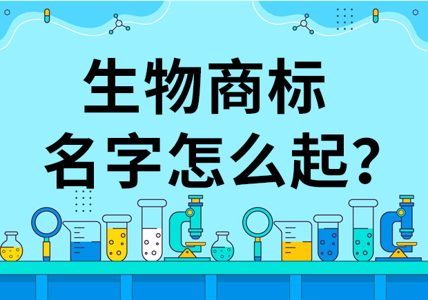 生物公司商標起名怎么起好？