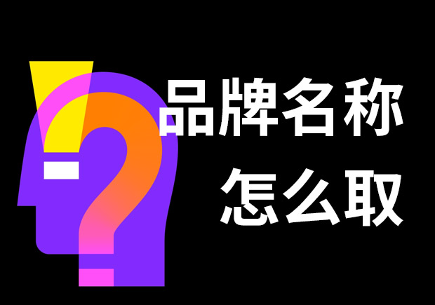 好的品牌名稱怎么?。?個技巧和3個問題