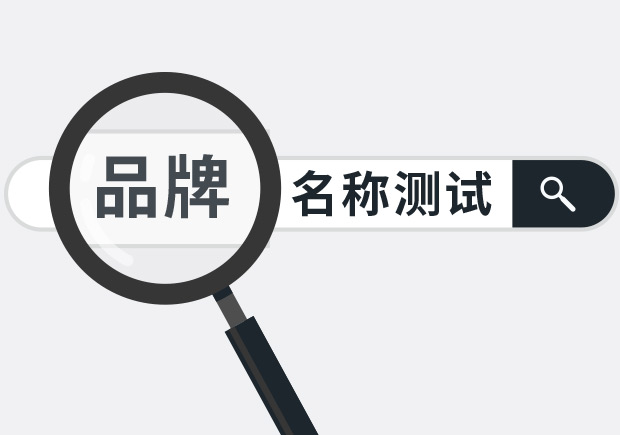 兩個(gè)實(shí)用品牌名稱測(cè)試方法，學(xué)會(huì)省下大筆廣告費(fèi)